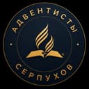 Адвентисты Седьмого Дня Серпухов