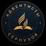 Адвентисты Седьмого Дня Серпухов